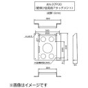 壁掛け金具アタッチメント壁掛け金具アタッチメント