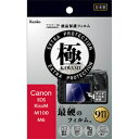KenkoTokina(ケンコー・トキナー) マスターGフィルム KIWAMI キヤノン EOS KissM/M100/M6用 KLPK-CEOSKISSM KLPKCEOSKISSM(2)