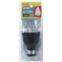 ELPA ゴムプラグ接地 3P 20AA-2231PH A2231PH