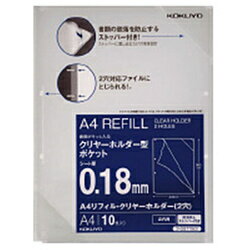コクヨ A4リフィル クリヤーホルダー 2穴 脱落防止ストッパー付 10枚 フ-GST750T 透明