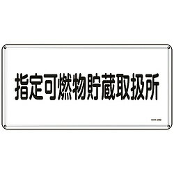 乐天商城 - 日本緑十字 緑十字　消防・危険物標識　指定可燃物貯蔵取扱所　300×600mm　スチール 55136