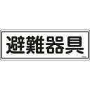 日本緑十字 緑十字 消防標識 避難器具 120×360mm エンビ 66402(4)
