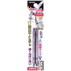 新亀製作所 サンフラッグ 四角ビット2本組 ＃3×65 FWB-3065-3-65 FWB3065365