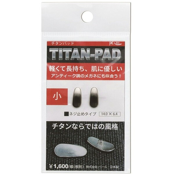 パール チタン・メタルパッド（小）