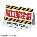 ユニット ユニット　開口部関係標識　開口部注意　両面表示　200×300mm 33310