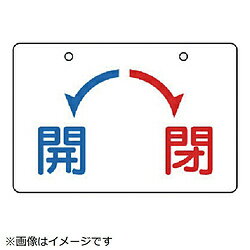 ユニット ユニット　バルブ開閉表示板　開・閉（大）・5枚組・100×150 856-56 8156 85656