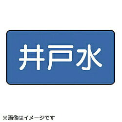 ユニット ユニット　配管ステッカー　井戸水（中）　60×120　10枚組 AS.1.17M