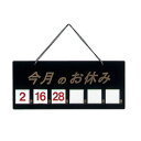 えいむ えいむ マグネット式店頭サインHP-21 今月の休み ブラック <PTV712> PTV712