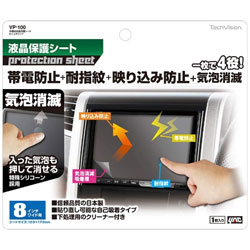 ヤック 多機能液晶保護シート　8インチワイド用　VP100 VP100