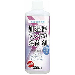 コジット 加湿器タンクの除菌剤（お徳用）ラベンダー300ml [振込不可]