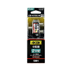 新4K8K衛星放送対応の分配器です。全端子電通型です。新4K8K衛星放送対応の分配器です。全端子電通型です。