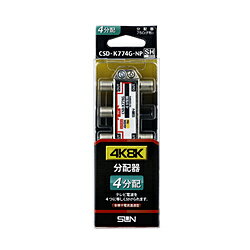 サン電子 4K8K対応4分配器（全端子電通型） CSDK774GNP CSDK774GNP 【864】
