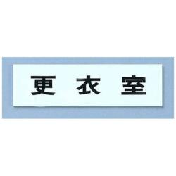 光 点字サイン TS268-7 更衣室 ＜ZTV44＞ ZTV44