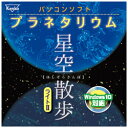 ■約53万個もの天体を収録88星座をすべて収録。惑星に加え、彗星、小惑星、太陽、月、木星の衛星も収録。53万個の星を収録(厳選した10.4等星までの精密データ)。主要な星雲・星団を収録■紀元前1年〜西暦9999年の星座を再現パタパタ時計をめくるだけで紀元前1年〜西暦9999年の空を再現。あなたが生まれた日や未来の星空も再現可能。■いつどのような天文現象が起こるか、一目でわかる天文カレンダー紀元前1年〜西暦9999年の天文現象が一目でわかる天文カレンダー。これで流星群も逃しません。皆既日食・月食の日時もわかります。【製品仕様】■パソコンの必要動作環境2：Pentium/300MHz以上・256色（フルカラー推奨）■パソコンの必要動作環境3：HDD必要容量15MB以上　Internet　Explorer5以上パソコン上であらゆる場所・時間の星空を再現