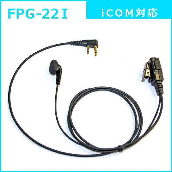 FRC イヤホンPROシリーズ　スタンダードタイプ　ICOM(2ピン)対応　FPG-22I FPG22I