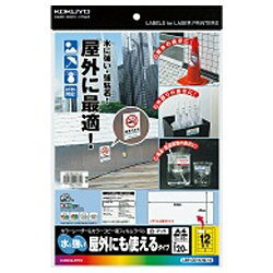 コクヨ カラーレーザー＆コピー用 フィルムラベル　（A4サイズ・12面・10枚）　LBP-OD112W-10 LBPOD112W10 【864】