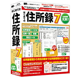 『はじめての住所録7』は、住所録管理とハガキ・封筒・ラベルへの宛名印刷、住所録一覧印刷ができる住所録ソフトです。個人住所・会社住所・電話番号・メールアドレス・履歴の登録並びに管理の他、ハガキ・封筒や、各種ラベル用紙(タックシール)への印刷ができます。本ソフトに収録されていないラベル用紙も、予めサイズ情報があればラベルのサイズ登録を行うことで印刷できます。また、画像の読み込みに対応しました。「友達との写真」「会社ロゴ」「年賀状の干支」「絵葉書に使いたい写真」などの画像を宛名と一緒にハガキ、封筒に印刷することができます。封筒やハガキに使える素材も収録「料金後納郵便」や「請求書在中」などのスタンプを収録しました。用途に合わせてスタンプを印刷することができます。Windows 10対応。パソコンを買い替える予定がある方でも対応できます。メディアCD-ROM対応OSWindows 8.1 / 10※Mac OSには対応しておりません。動作CPUIntelプロセッサ 2GHz以上（または同等の互換プロセッサ）動作メモリ2GB以上『はじめての住所録7』は、住所録管理とハガキ・封筒・ラベルへの宛名印刷、住所録一覧印刷ができる住所録ソフトです。