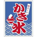 サンエルメック 旗 1-1029 かき氷 <YNBAG> YNBAG