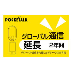 ソースネクスト POCKETALK グローバル通信延長 2年 （通常版）