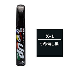 ソフト99 17101　99工房　補修ペイント　タッチアップペン　X-...(2.0)