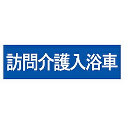 東洋マーク製作所 業務用ステッカー 訪問介護用 訪問介護入浴車 SD15 SD15