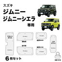 BONFORM 7910-39SI 車中泊シェード ジムニー・ジムニーシエラ専用 車種別専用 収納袋付き UVカット M4-67・6枚セット カラー:シルバー