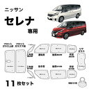 BONFORM 7910-38SI 車中泊シェード セレナ・セレナe-Power・(インテリジェントルームミラー装着車は適合不可)・ランディ専用 車種別専用 収...