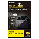 ハクバ EX-GUARD 液晶保護フィルム(Nikon Z7II / Z6II / Z7 / Z6 専用） EXGF-NZ7M2 EXGFNZ7M2