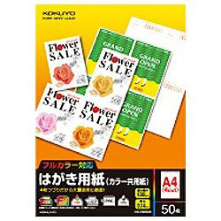 コクヨ はがき用紙 （A4・4面×50シート）　KB-FMS90 KBFMS90N