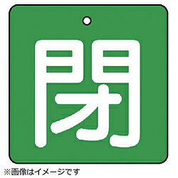 ユニット ユニット　バルブ開閉表示板　閉・緑地（白文字）・5枚組・65×65 854-12 8156 85412