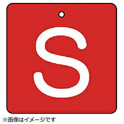 ユニット ユニット　バルブ表示板　S・赤地（白文字）角型・5枚組・65×65 854-30 8156 85430