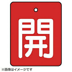 ユニット ユニット　バルブ開閉表示板　開・赤地（白文字）・5枚組・50×40 854-36 8156 85436