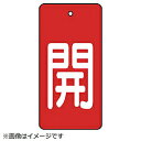 ユニット ユニット バルブ開閉表示板 開・赤地(白文字)・5枚組・80×40 854-42 8156 85442