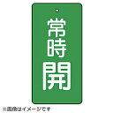 ユニット ユニット　バルブ開閉表示板　常時開・緑地・5枚組・80×40 855-48 8156 85548