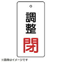 ユニット ユニット バルブ開閉表示板 調整閉・白地・5枚組・80×40 856-05 8156 85605(4)
