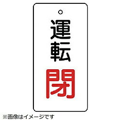 Rakuten - ユニット ユニット　バルブ開閉表示板　運転閉・白地・5枚組・80×40 856-14 8156 85614
