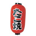 カドキ ビニール提灯 印刷9号長型 たこ焼 b204 <YTY03007> YTY03007