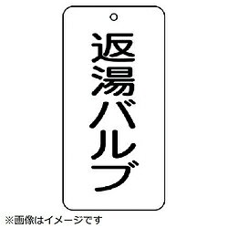 ユニット ユニット　バルブ表示板　返湯バルブ　5枚組　80×40×2 858-34 8156 85834