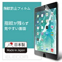 ELECOM(エレコム) iPad 9.7インチ/9.7インチiPad Pro/iPad Air 2 1用 保護フィルム 防指紋エアーレス 反射防止 TB-A179FLFA TBA179FLFA 振込不可