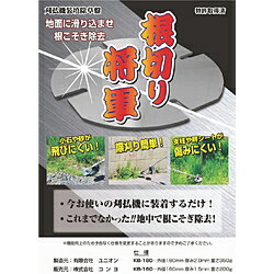 ユニオン ユニオン ステン刈払刃 根切将軍 ユニオン KB-160