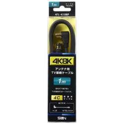 サン電子 4K8K対応 1mアンテナケーブル(4C)[ストレートプラグ-L型プラグ] 4FL-K10BP 4FLK10BP