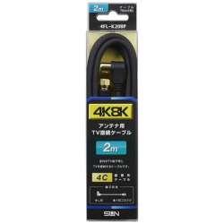サン電子 4K8K対応 2mアンテナケーブル(4C)[F型接栓-L型プラグ] 4FL-K20BP 4FLK20BP