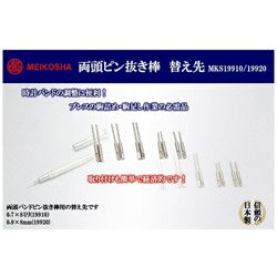 明工舎 両頭ピン抜き棒替え先 0.7×16mm(2本入り) MKS19930 MKS19930
