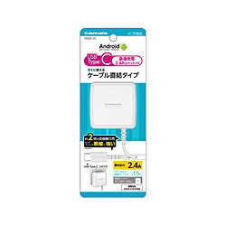 多摩電子工業 TA92CW Type-Cコンセントチャージャー2.4A ホワイト TA92CW 多摩電子工業 TA92CW Type-Cコンセントチャージャー2.4A ホワイト TA92CW