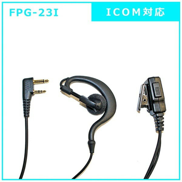 FRC イヤホンマイクPROシリーズ 耳掛けタイプ ICOM(2ピン)対応 FPG-23I FPG23I
