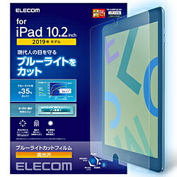 ELECOM(エレコム) iPad 10.2/保護フィルム/ブルーライトカット/光沢 TB-A19RFLBLGN TBA19RFLBLGN
