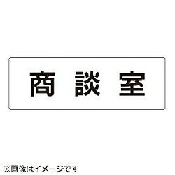 ユニット ユニット 室名表示板 商談室 アクリル（白） 50×150×2厚 RS173