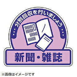 ユニット ユニット　一般廃棄物分別ステッカー　新聞・雑誌・5枚組・115X133 82260