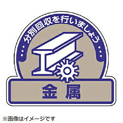 作業用品 - ユニット ユニット　一般廃棄物分別ステッカー金属・5枚組・115X133 82264