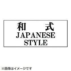 Rakuten - ユニット ユニット　一般表示板　和式…アクリル白板・50X120 84329